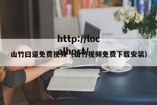 山竹曰逼免费视频(山竹视频免费下载安装)