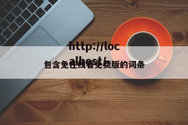 包含免在线看免费版的词条
