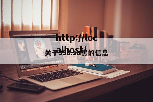 关于998.su黑的信息